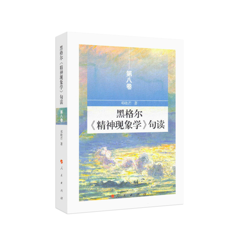 【人民出版社】黑格尔《精神现象学》句读 第八卷