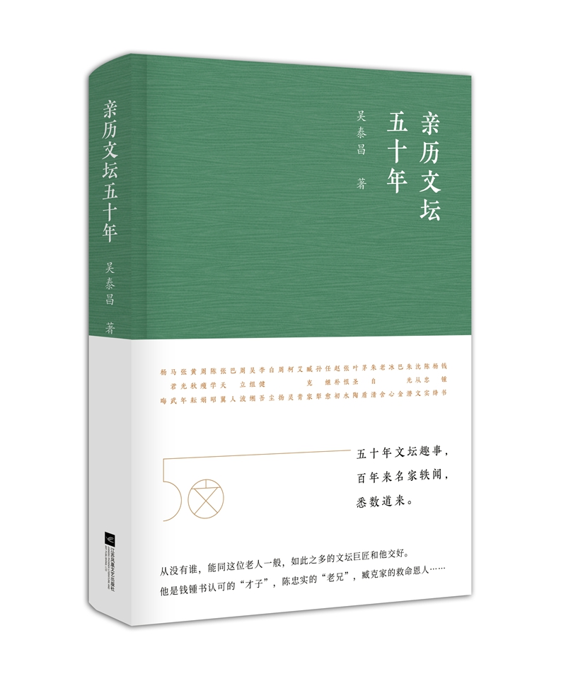 亲历文坛五十年 吴泰昌著 一本书告诉你中