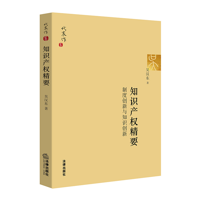 知识产权精要:制度创新与知识创新