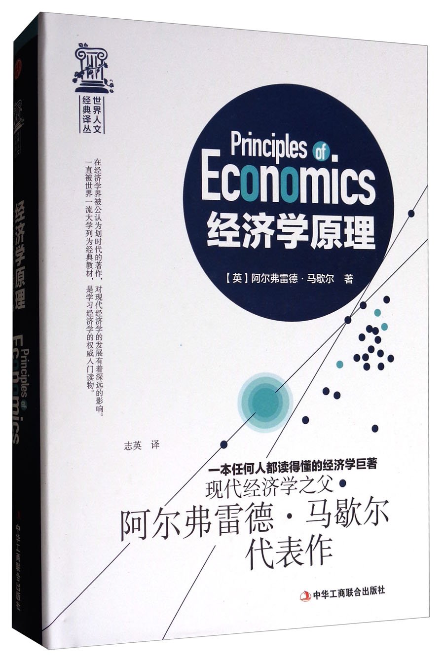 精装版】经济学原理正版/世界人文经典译丛 马歇尔著宏观微观经济 