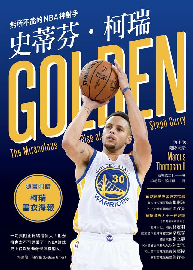 史蒂芬、柯瑞: 無所不能的NBA神射手