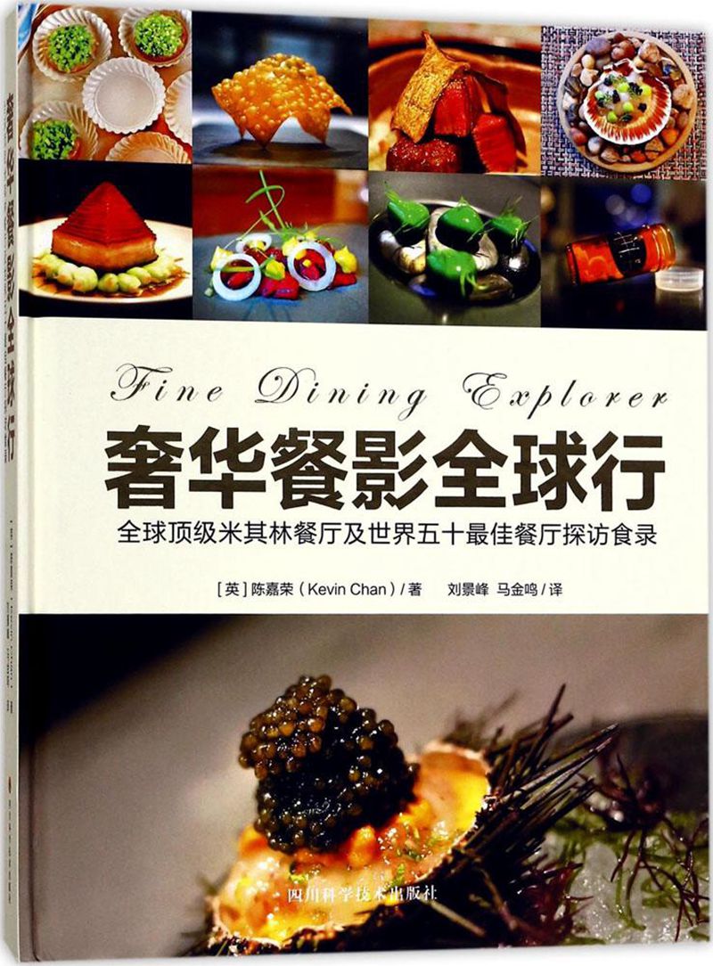 奢华餐影全球行 全球顶级米其林餐厅及世界五十最佳餐厅探访食录（精装）