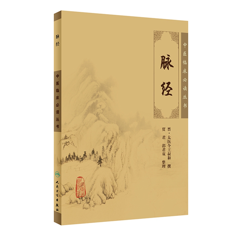 中医临床必读丛书·脉经