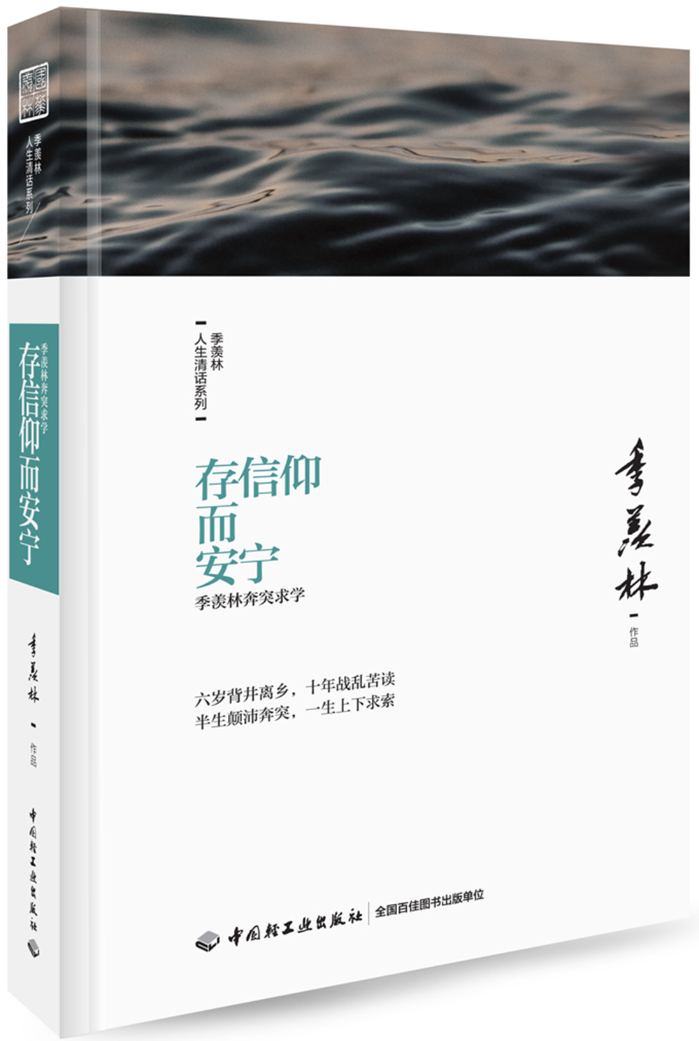 存信仰而安宁:季羡林奔突求学-季羡林人生