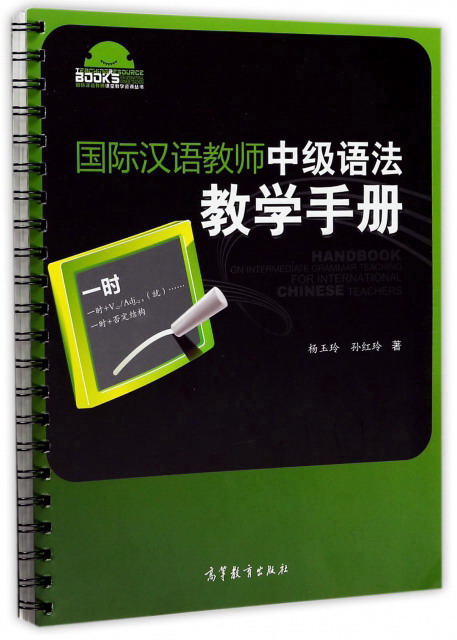 国际汉语教师中级语法教学手册/国际汉语教师课堂教学资源丛书 azw3格式下载