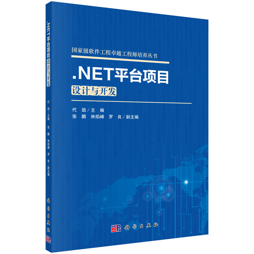.NET平台项目设计与开发详情图