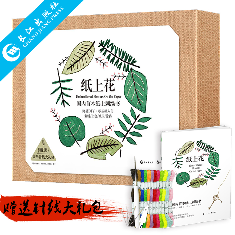 纸上花 一本在纸上刺绣的创意书 纸上花开 DIY 涂色 减压 子