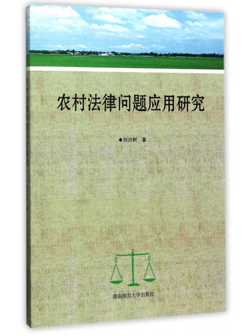 农村法律问题应用研究