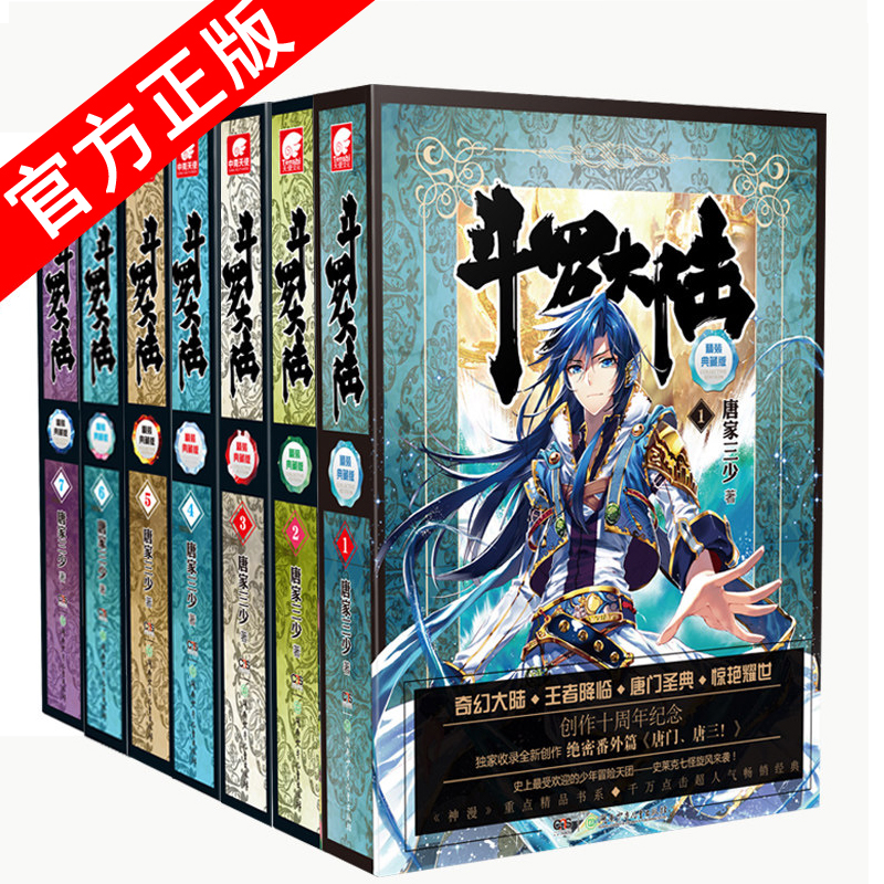 【套装选择】正版现货 斗罗大陆精装全套14本 完结版 唐家三少著 玄幻奇幻动漫小说斗罗大陆龙王传说 斗罗大陆精装1-7