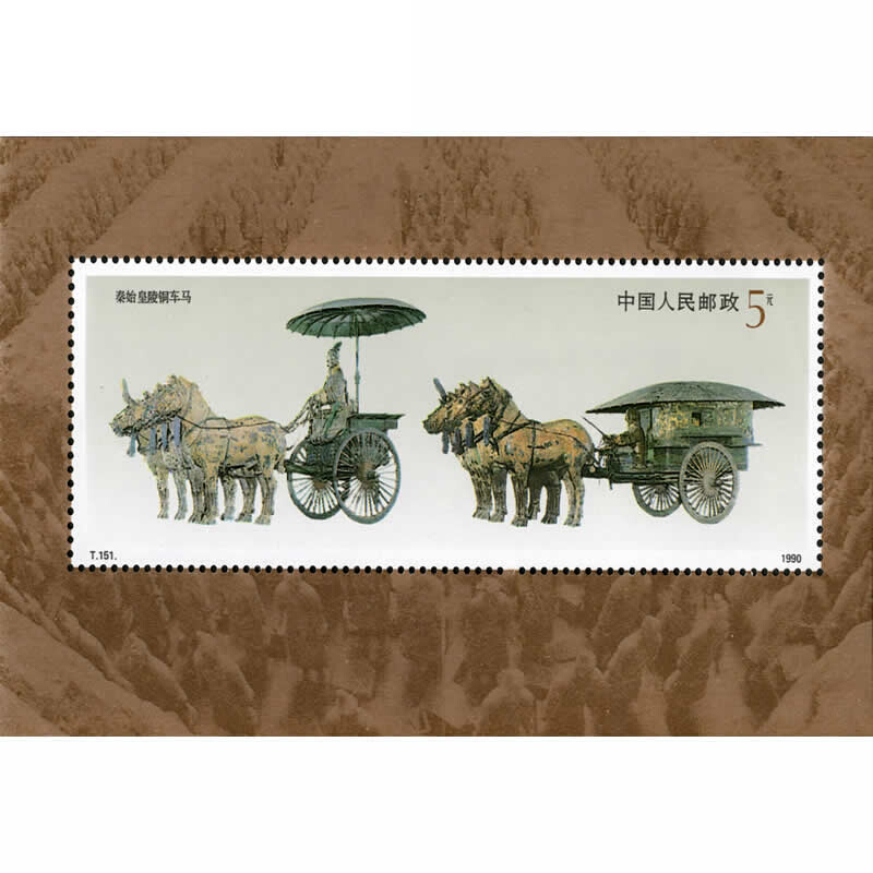 中邮典藏  t151m 秦始皇陵铜车马邮票小型张 邮币