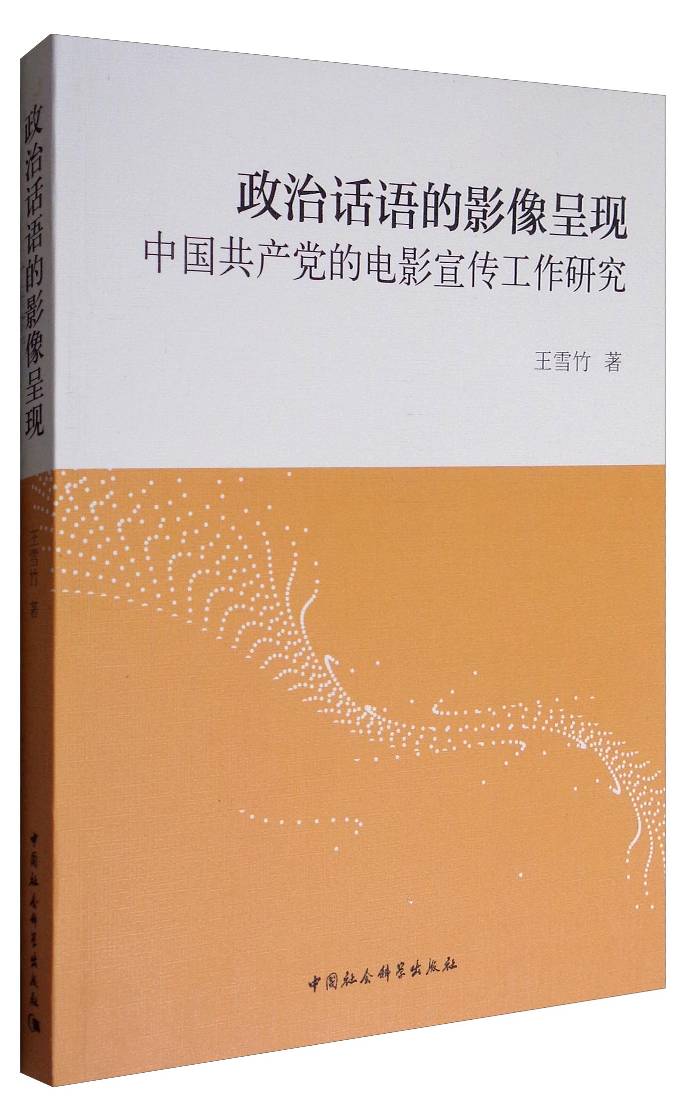 政治话语的影像呈现:中国共产党的电影宣传