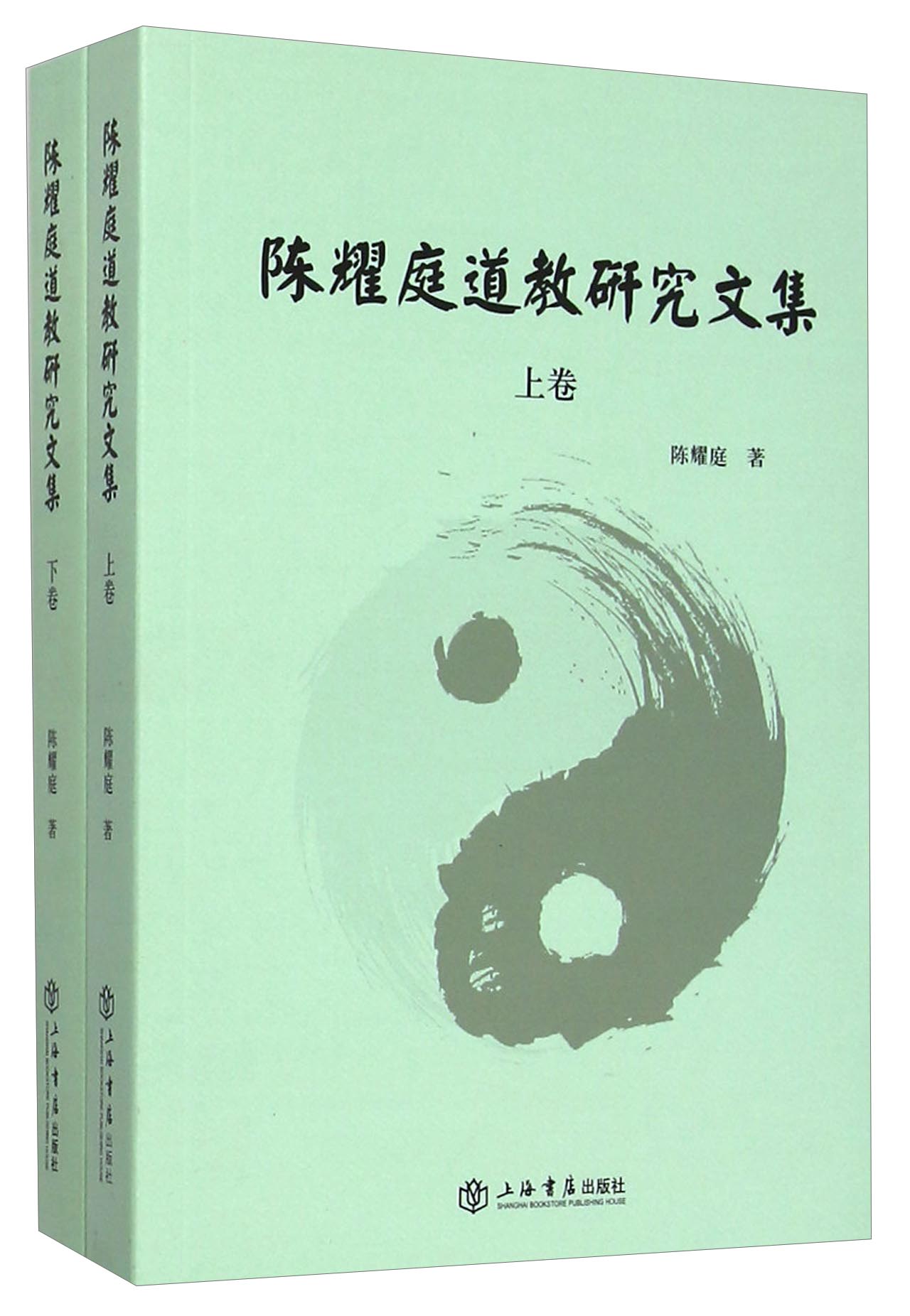陈耀庭道教研究文集（套装上下册）