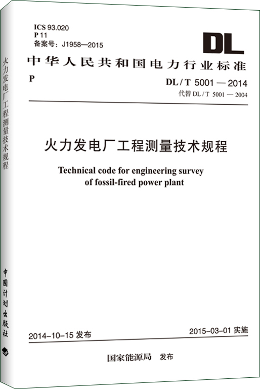 DL/T 5001-2014 火力发电厂工程测量技术规程