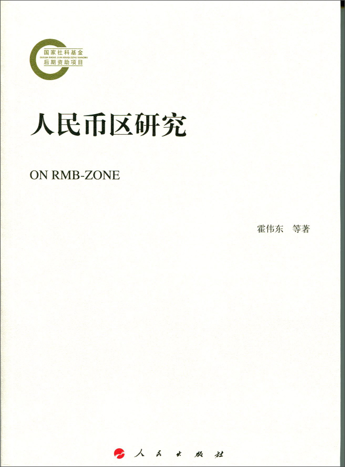 人民币区研究