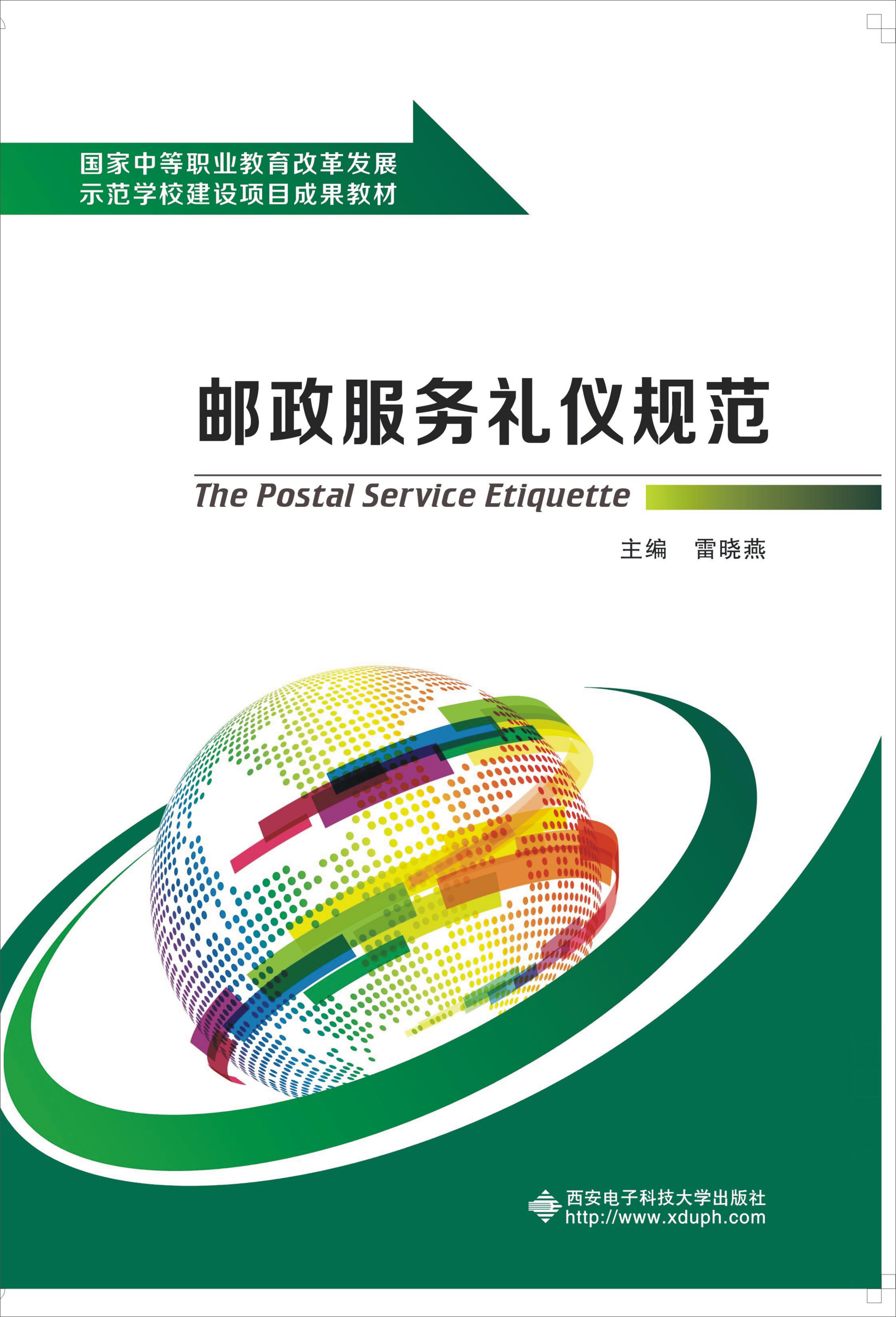 邮政服务礼仪规范
