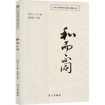 和而不同 张岂之,张茂泽