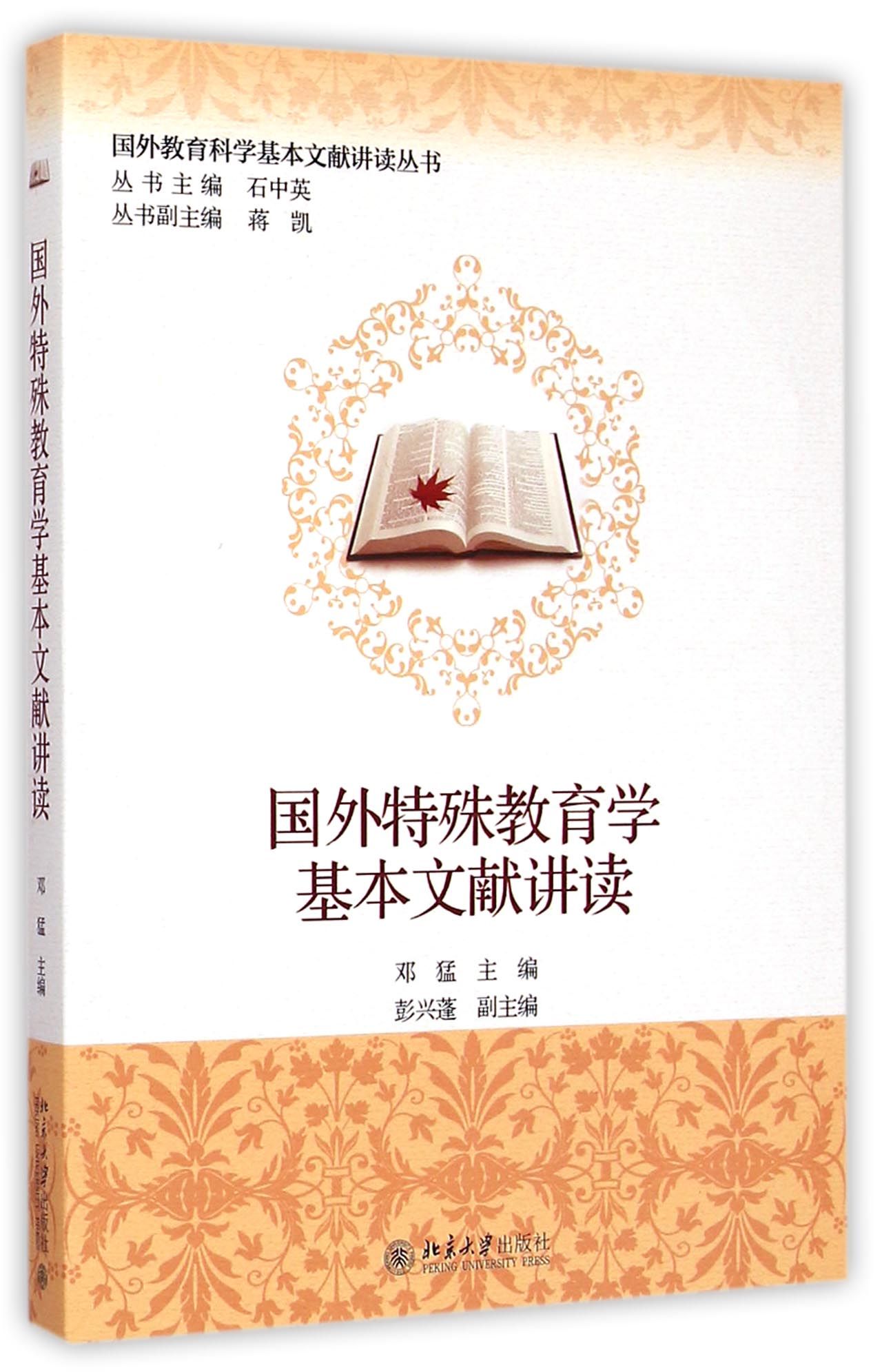 国外特殊教育学基本文献讲读/国外教育科学基本文献讲读丛书