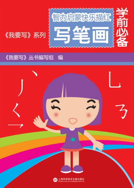 智力启蒙快乐描红字帖：写笔画（附粘纸）