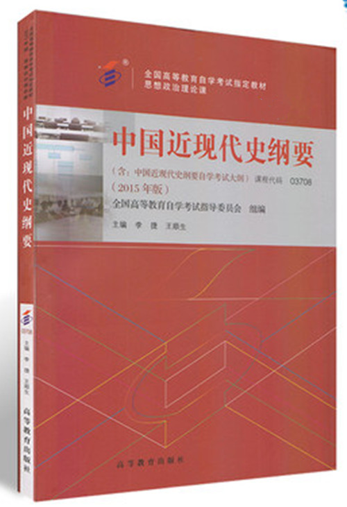 自考教材 03708 3708 中国近现