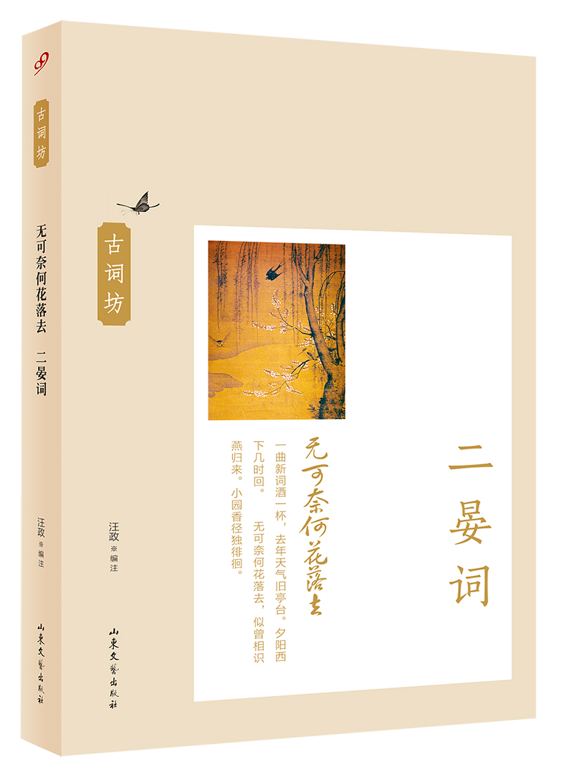 无可奈何花落去:二晏词古词坊系列