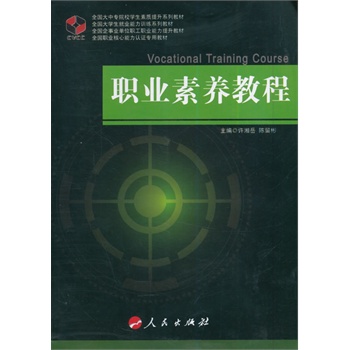 【人民出版社】 职业素养教程—职业核心能力系列丛书(SA)