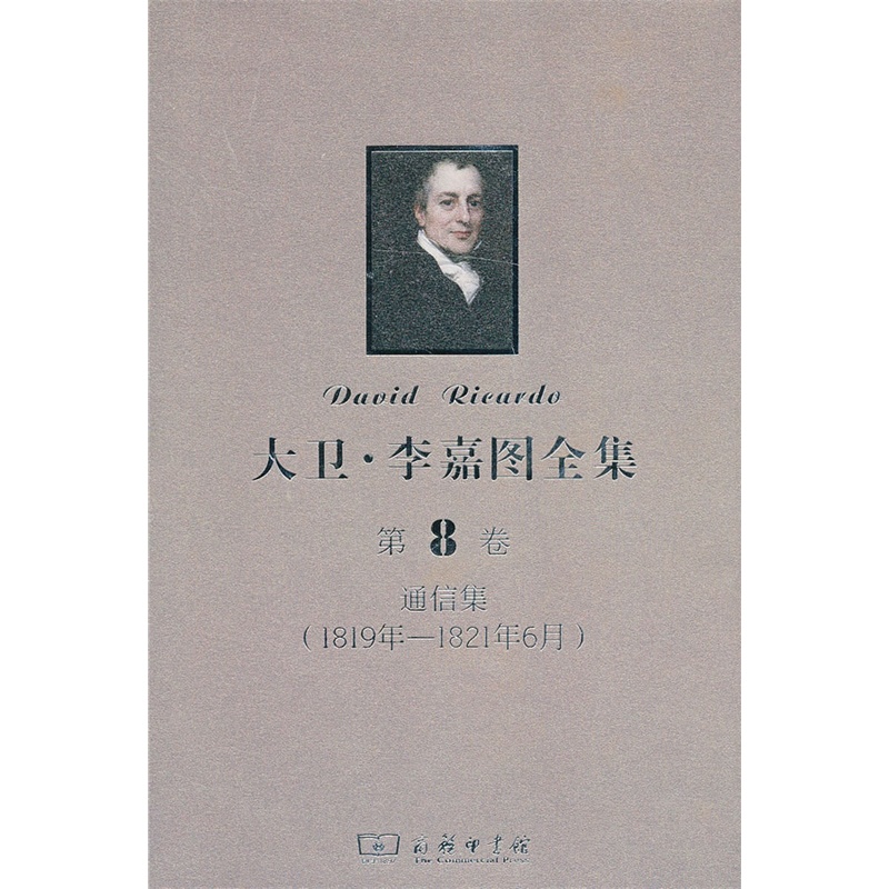 大卫·李嘉图全集 第8卷:通信集(1819年-1821年6月)
