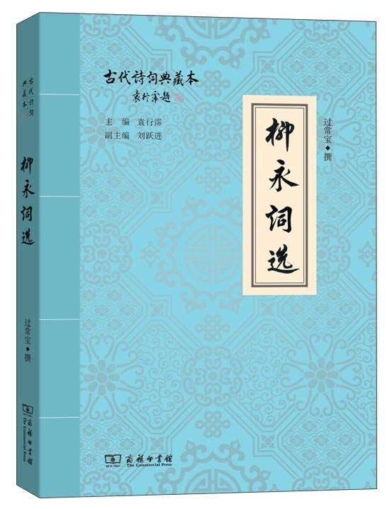 柳永词选：古代诗词典藏本
