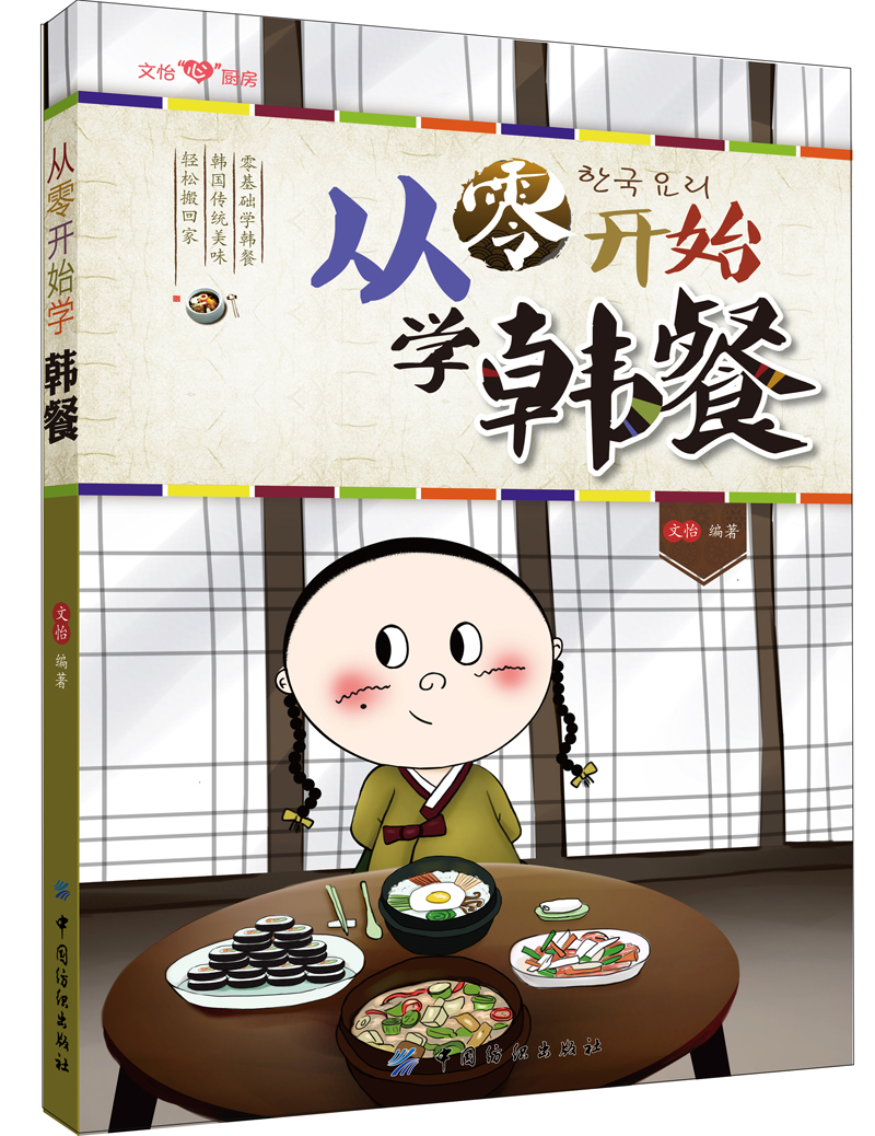 正版现货 从零开始学韩餐9787518003440中国纺织