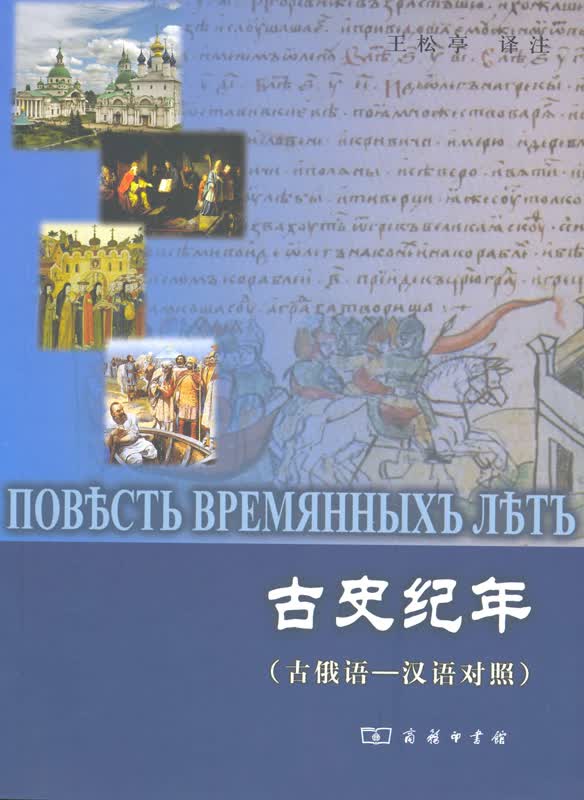 古史纪年(古俄语汉语对照)