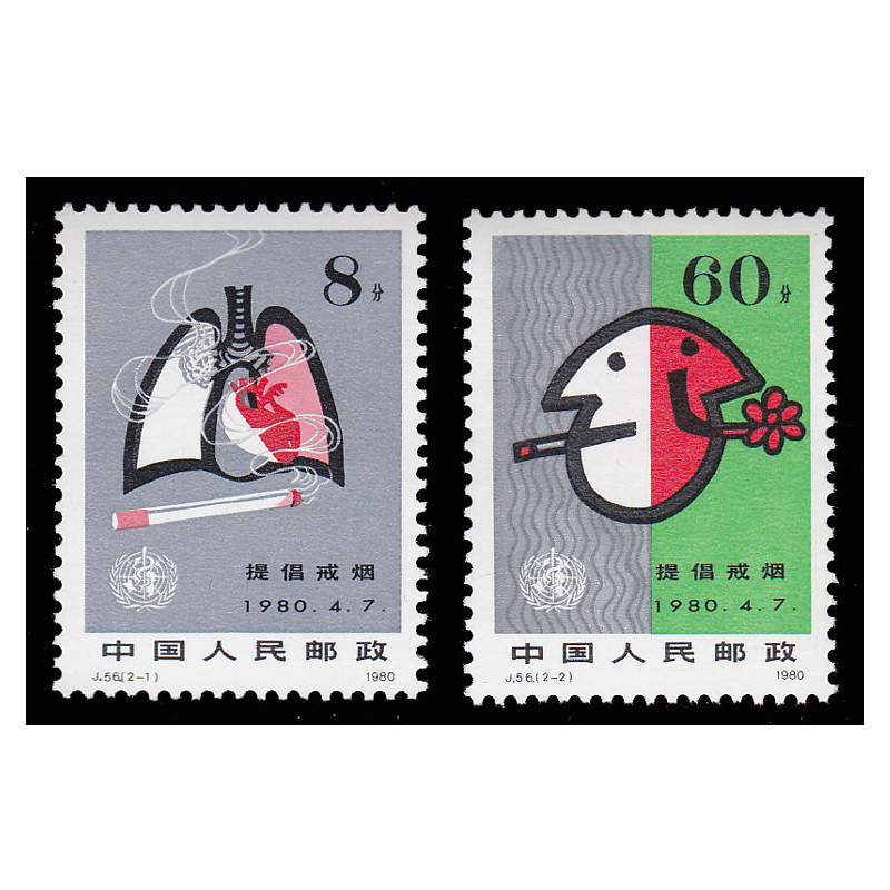 好藏天下  j56 提高健康水平 提倡戒烟邮票   收藏品l