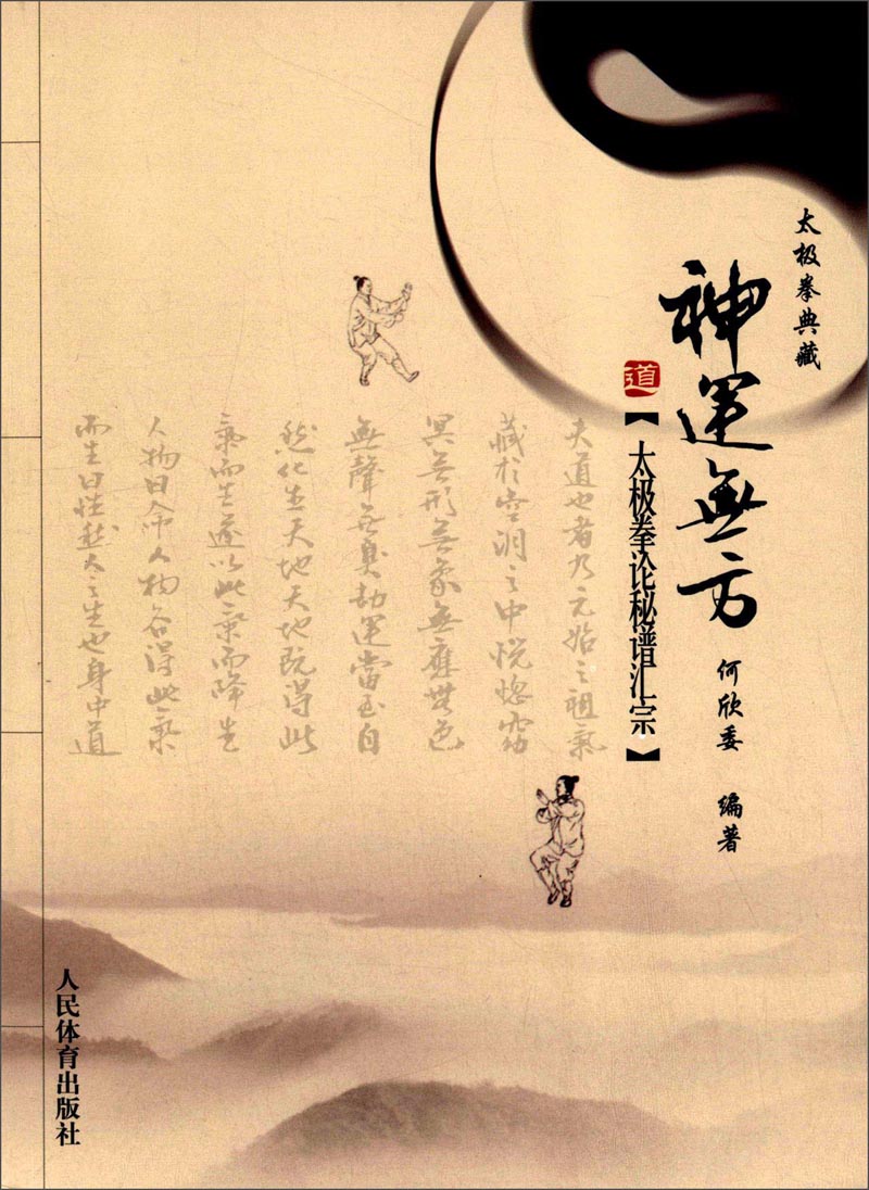 太极拳典藏:神运无方·太极拳论秘谱汇宗