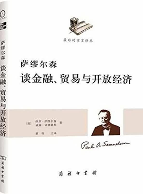 萨缪尔森谈金融、贸易与开放经济