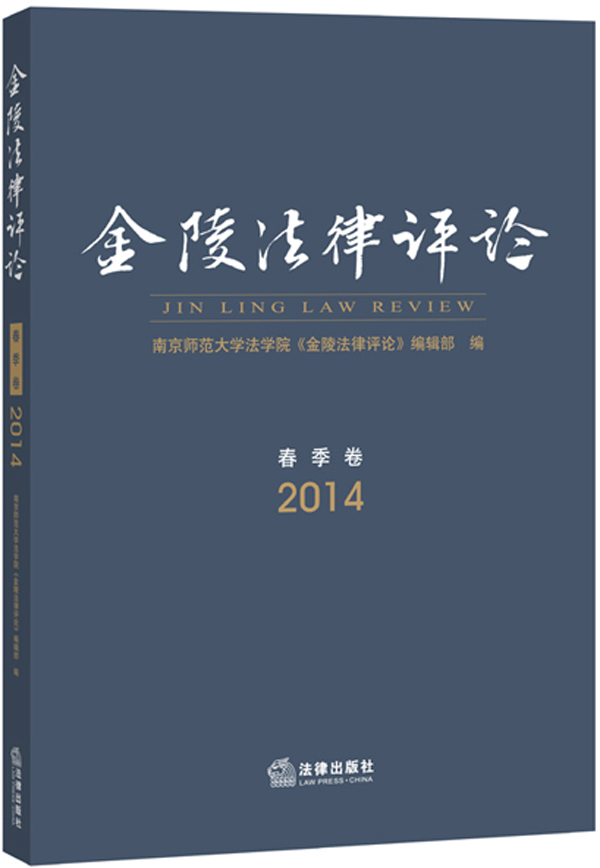 金陵法律评论（2014 春季卷）