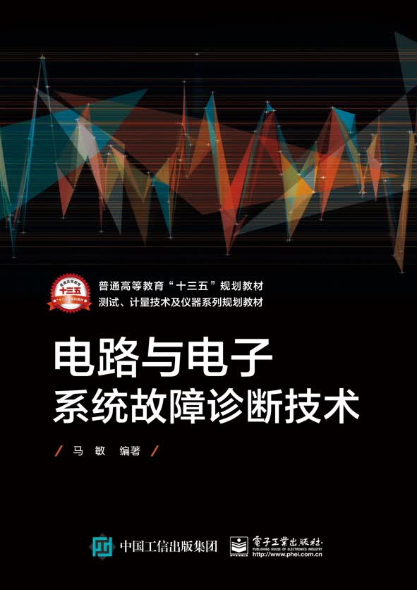电路与电子系统故障诊断技术