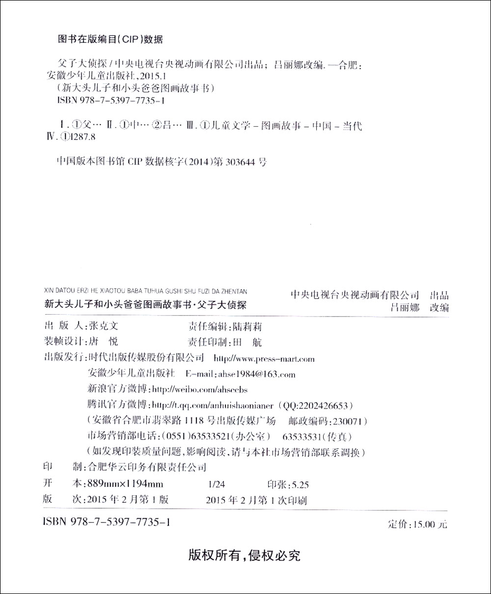 新大头儿子和小头爸爸图画故事书：父子大侦探