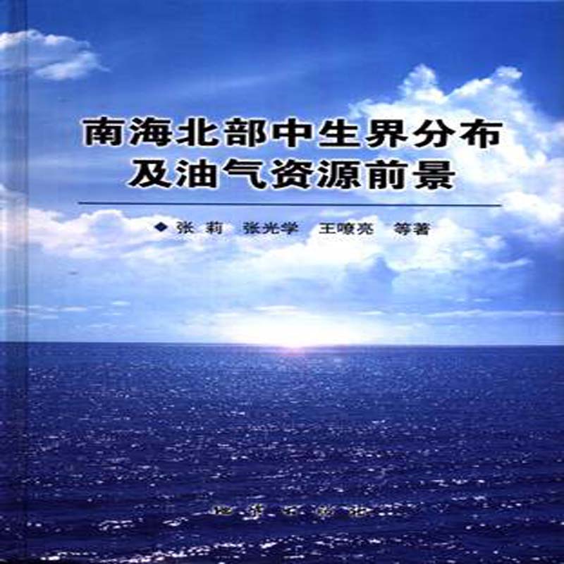 南海北部中生界分布及油气资源前景 张莉 地质出版社 