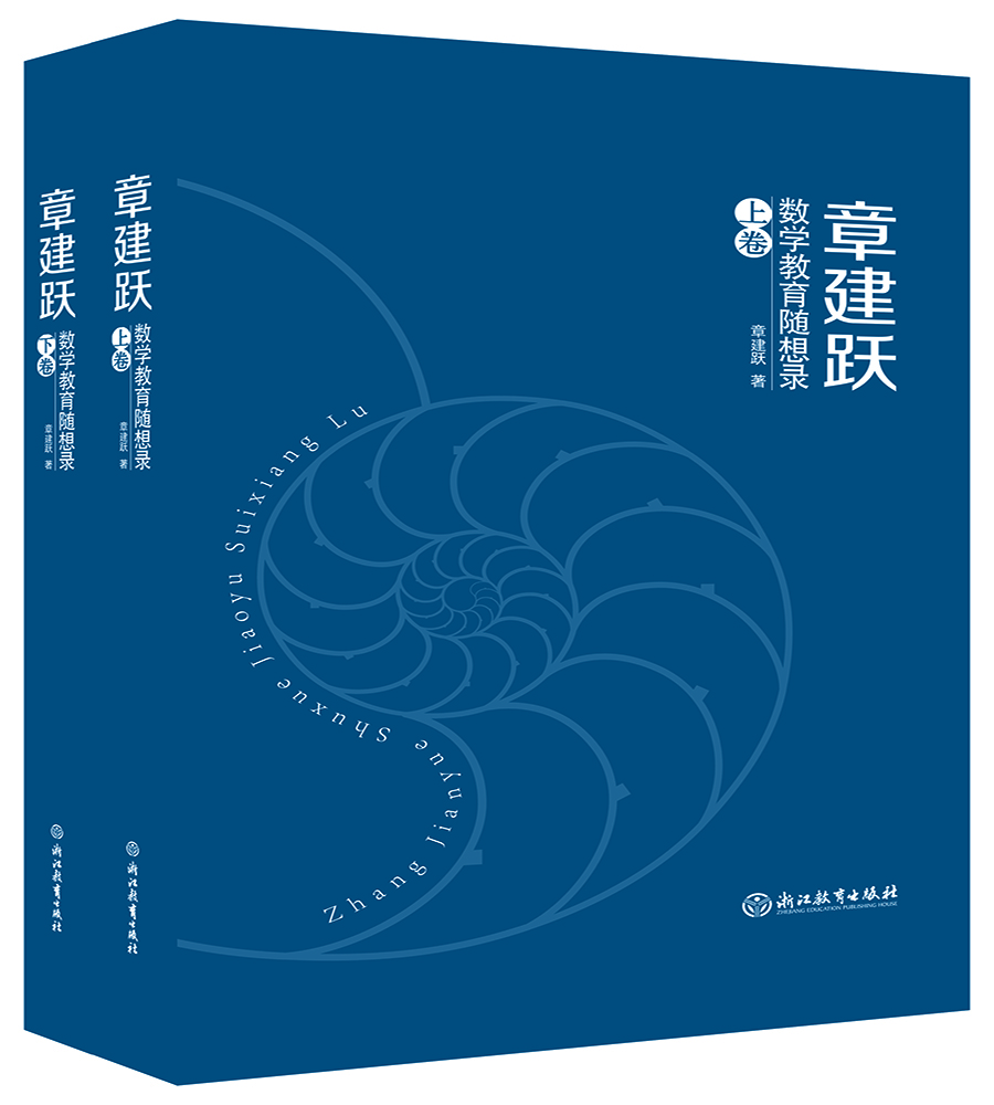 章建跃数学教育随想录(套装上下卷)