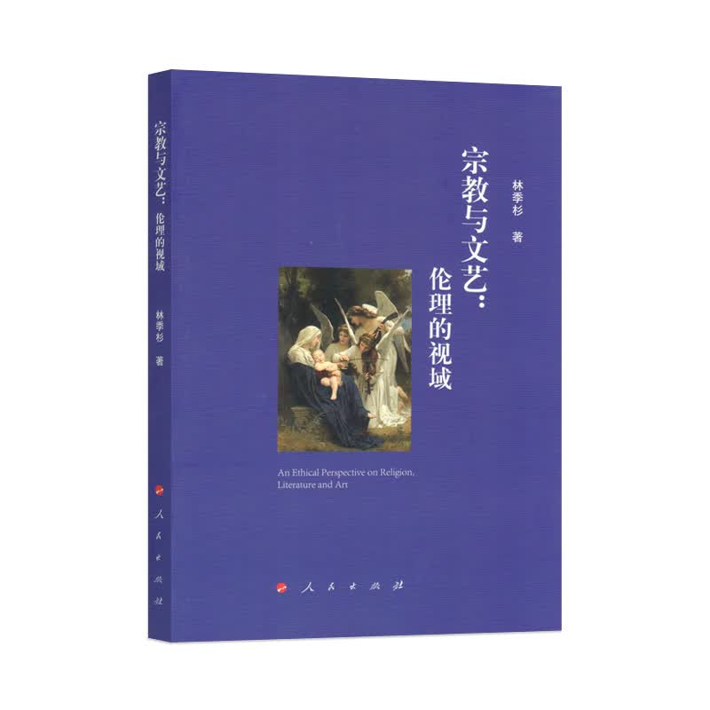 宗教与文艺：伦理的视域（L)