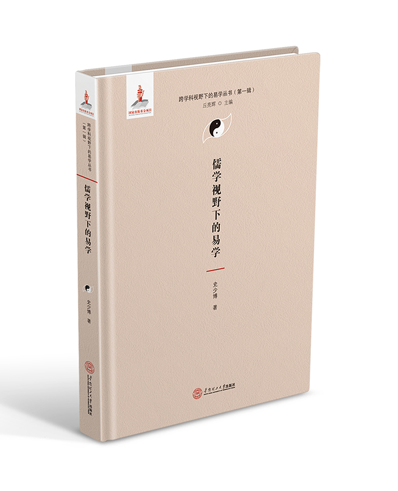 儒学视野下的易学（跨学科视野下的易学丛书、丘亮辉主编．第一辑）