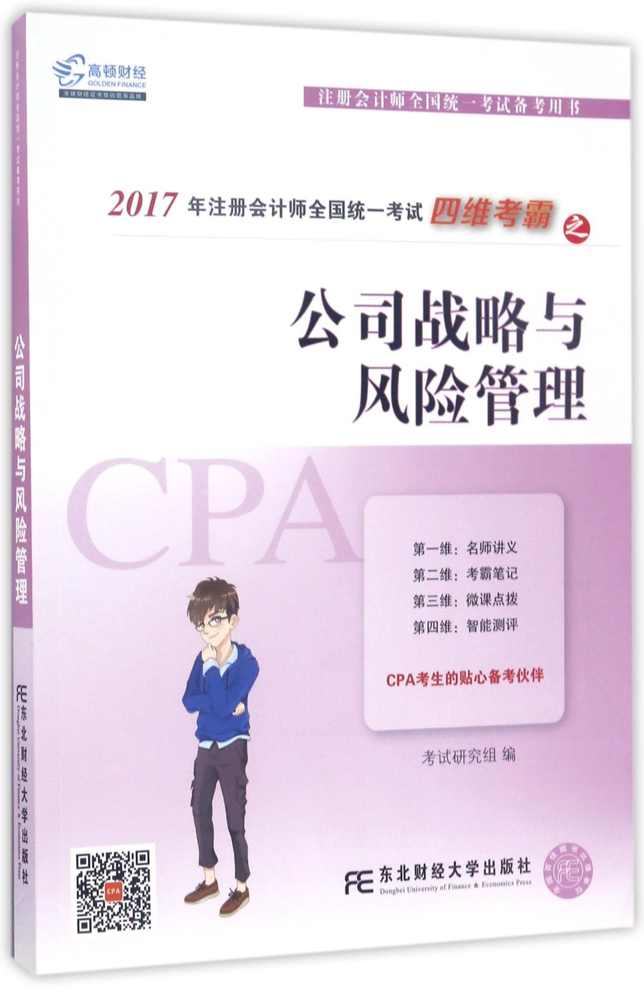 2017年注册会计师全国统一考试四维考霸:公司战略与风险管理