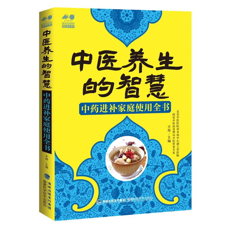 中医养生的智慧/中药进补家庭使用全书