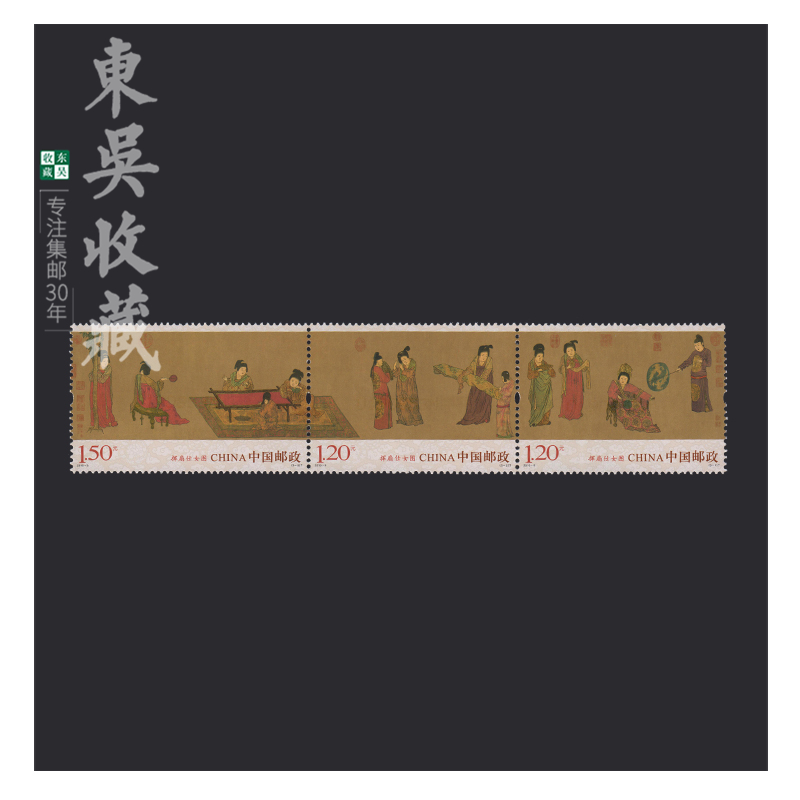 东吴收藏 2015年 邮票集邮 1-15 2015-5 挥扇仕女图