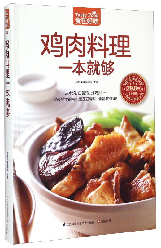 鸡肉料理一本就够-食在好吃系列(16) 鸡肉做法大全 家庭美食大全