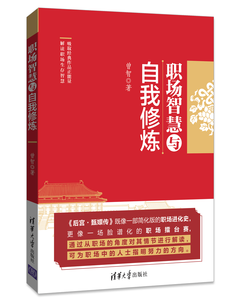 职场智慧与自我修炼