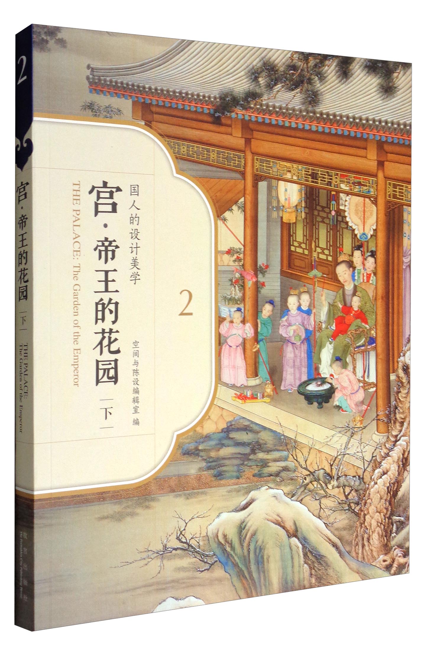 宫·帝王的花园（下）