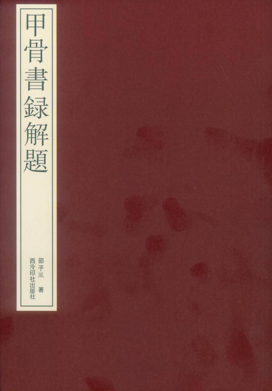甲骨书录解题