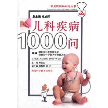 儿科疾病1000问