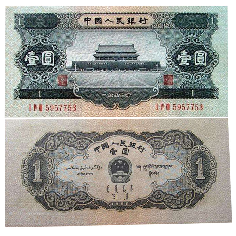 泉藏品 第二套人民币钱币纪念币硬币收藏二版币2套钱币一元1元 黑一元