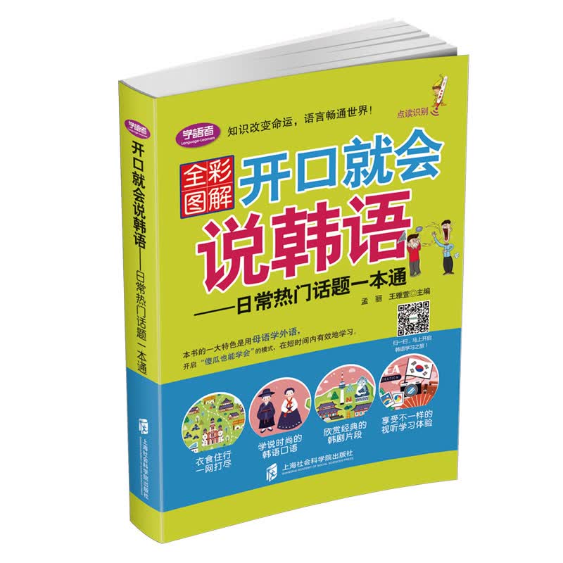开口就会说韩语 日常热门话题一本通