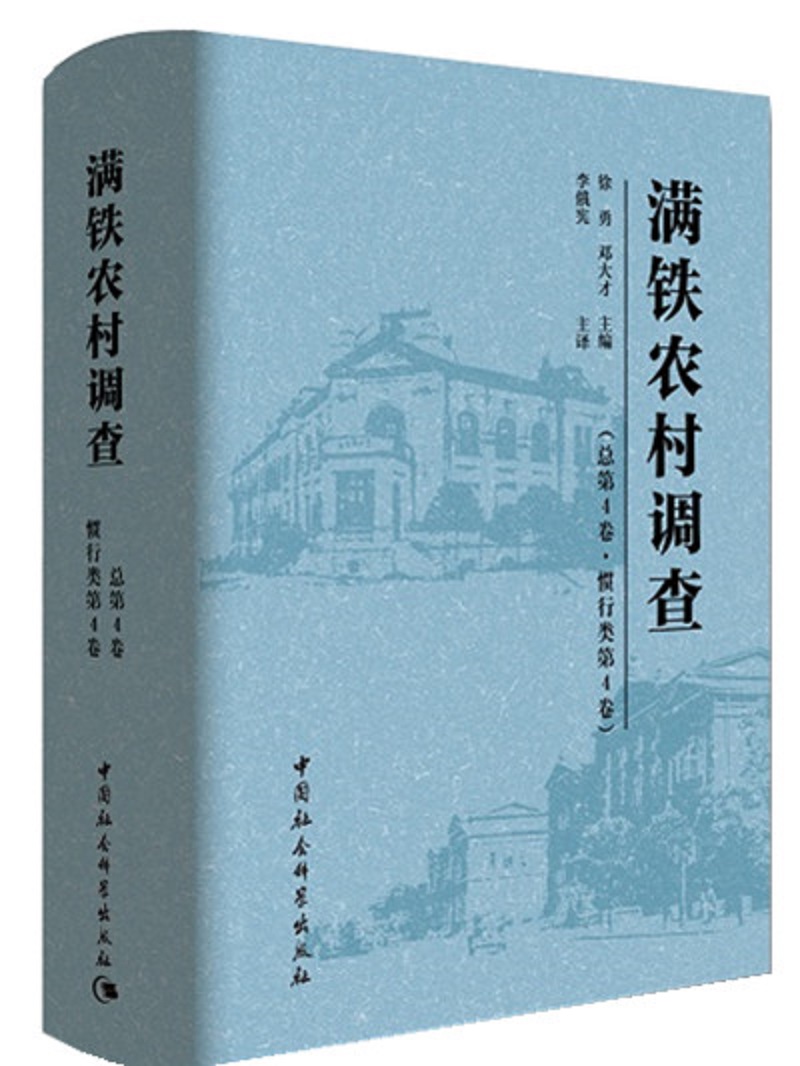满铁农村调查(总第4卷 惯行类第4卷)